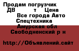 Продам погрузчик Balkancar ДВ1792 3,5 т. › Цена ­ 329 000 - Все города Авто » Спецтехника   . Амурская обл.,Свободненский р-н